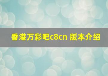 香港万彩吧c8cn 版本介绍